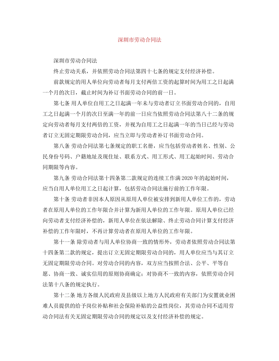 深圳市劳动合同法_第1页