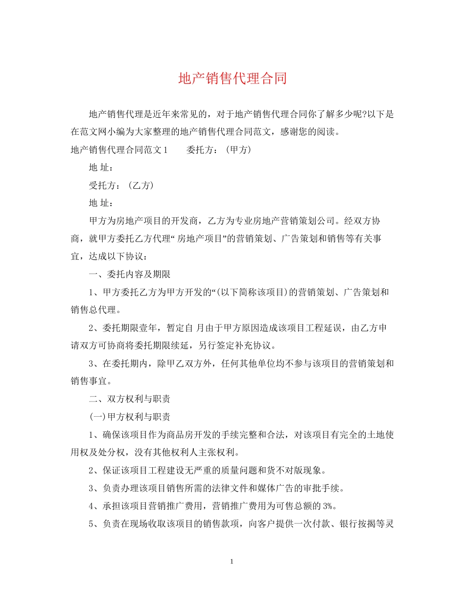 地产销售代理合同_第1页
