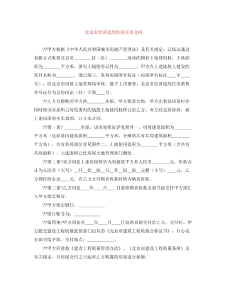 北京市经济适用住房买卖合同