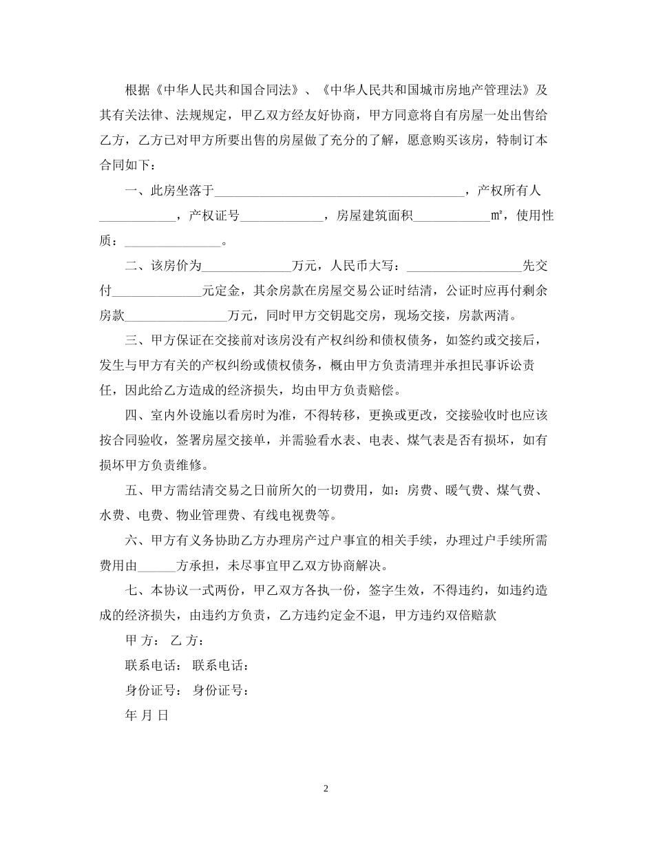 房屋买卖合同范本简单版2_第2页