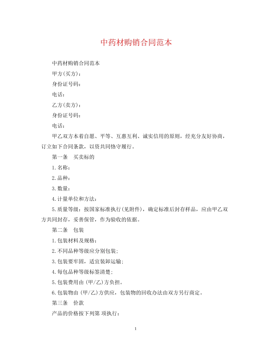 中药材购销合同范本2_第1页