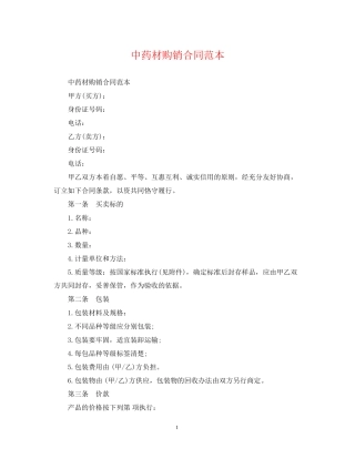 中药材购销合同范本2
