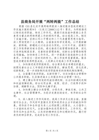 县商务局开展“两转两提”工作总结