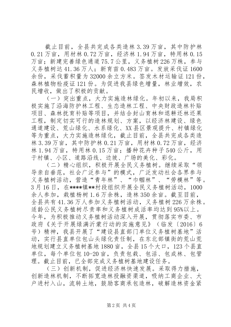 县林业局XX年工作总结及XX年工作打算_第2页