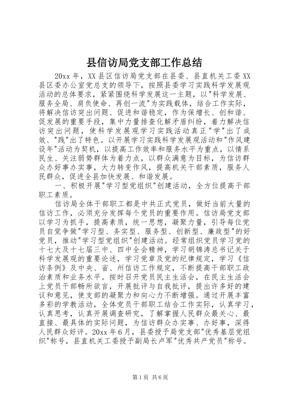 县信访局党支部工作总结_第1页