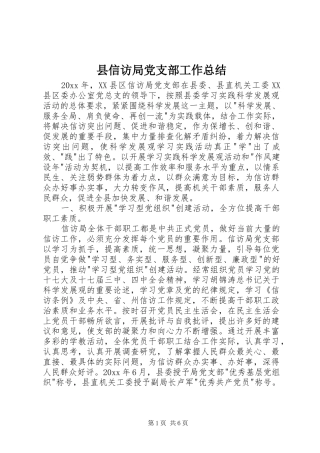 县信访局党支部工作总结