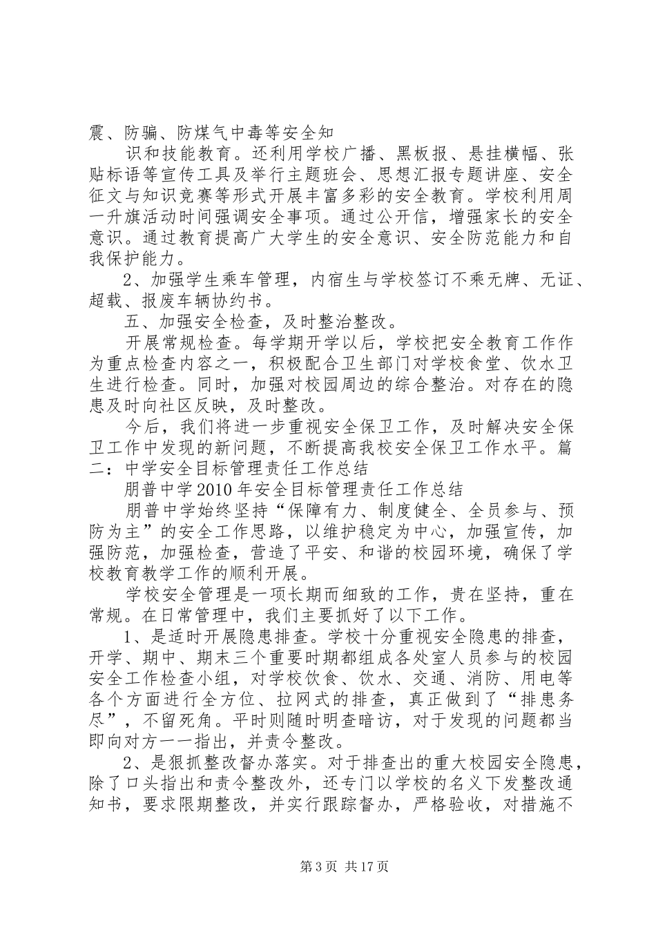 学校安全目标管理工作总结_第3页
