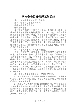 学校安全目标管理工作总结