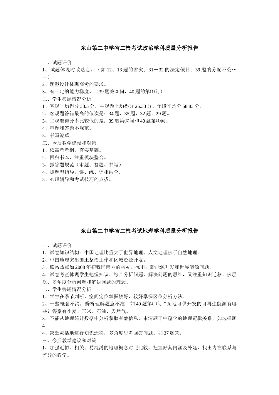 东山第二中学省二检考试政治学科质量分析报告_第1页