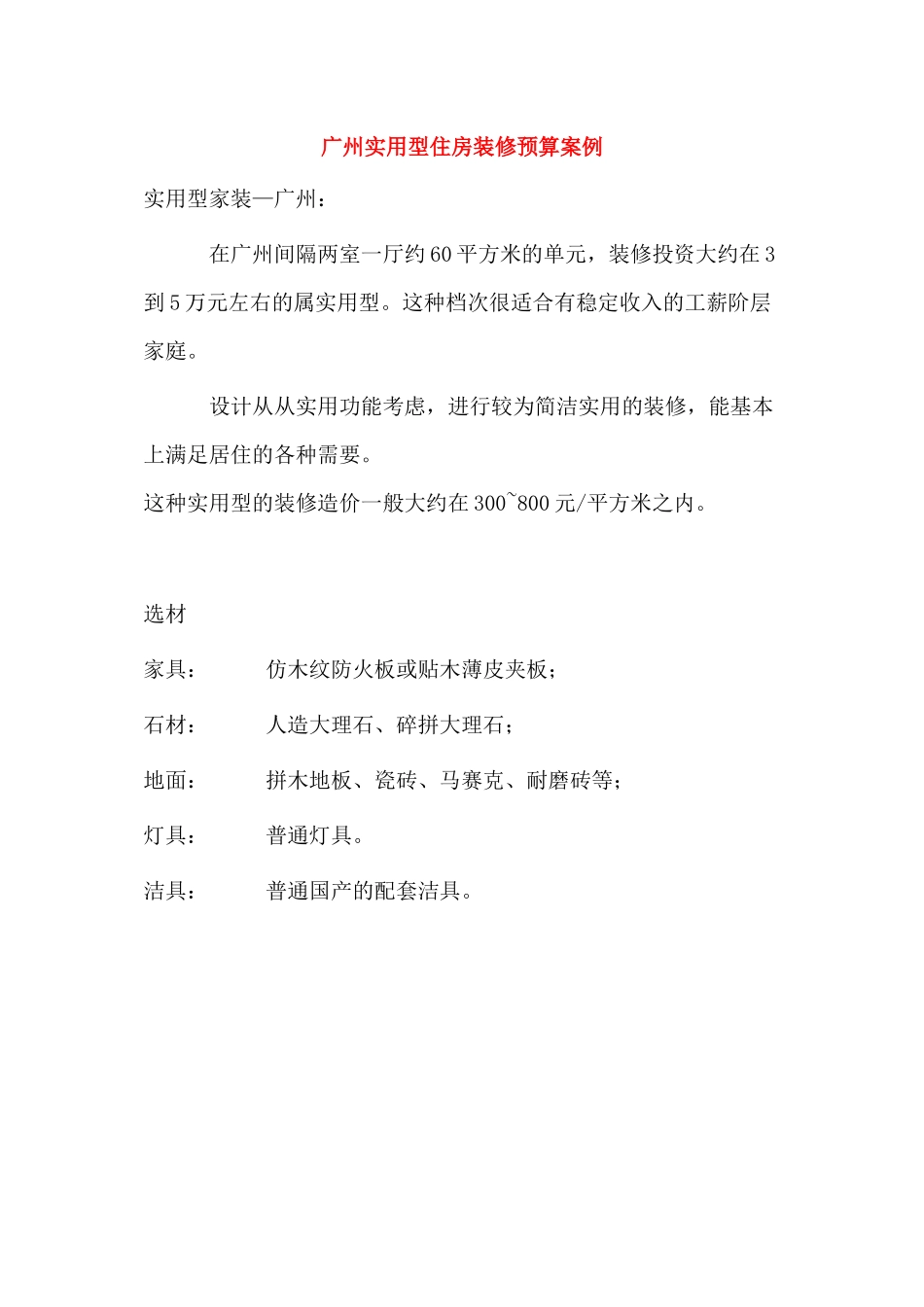 广州实用型住房装修预算案例_第1页