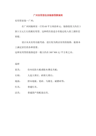 广州实用型住房装修预算案例