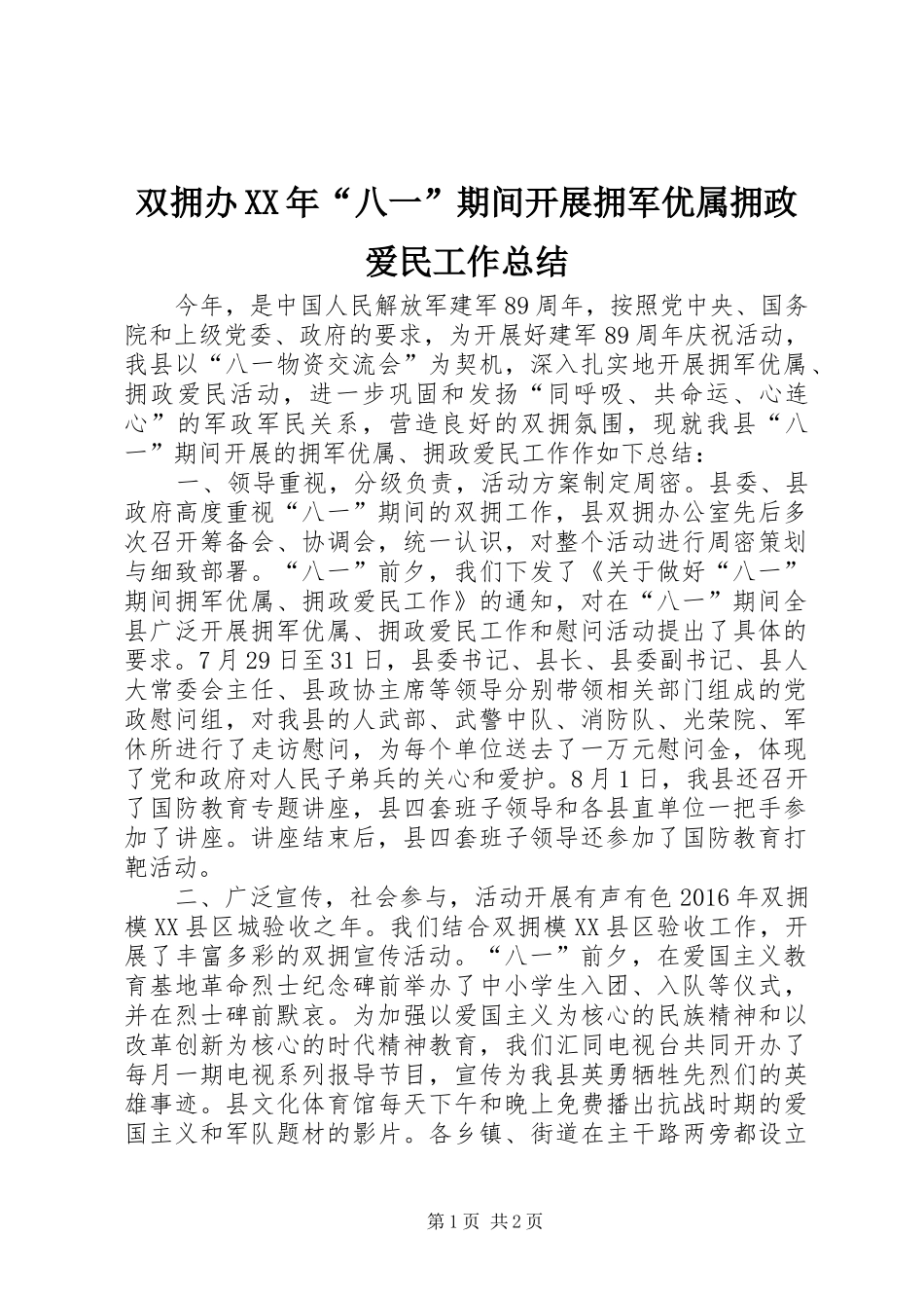 双拥办XX年“八一”期间开展拥军优属拥政爱民工作总结_第1页