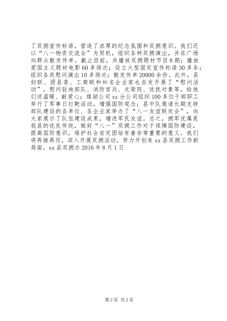 双拥办XX年“八一”期间开展拥军优属拥政爱民工作总结_第2页