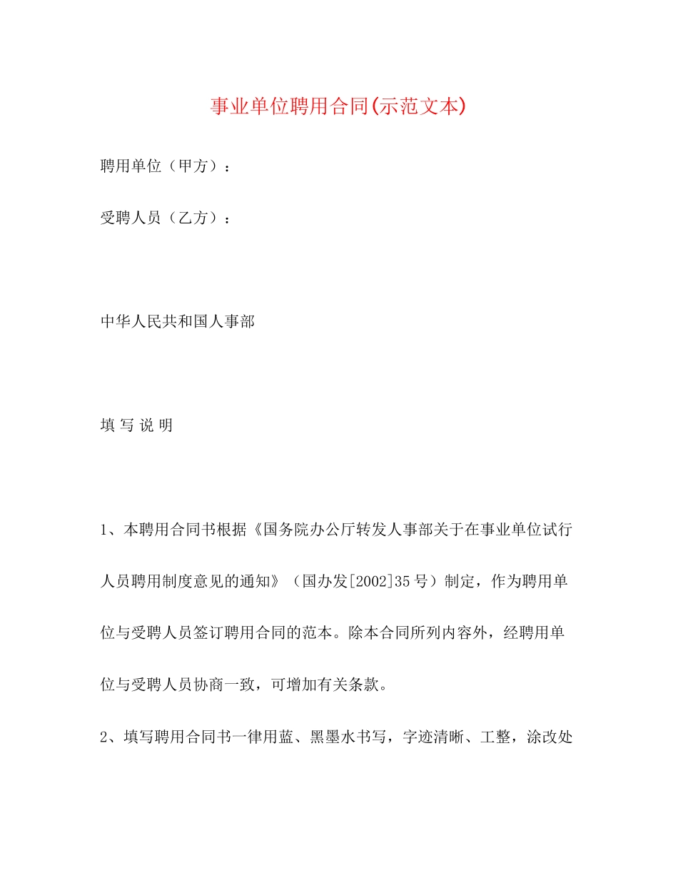 事业单位聘用合同示范文本)_第1页