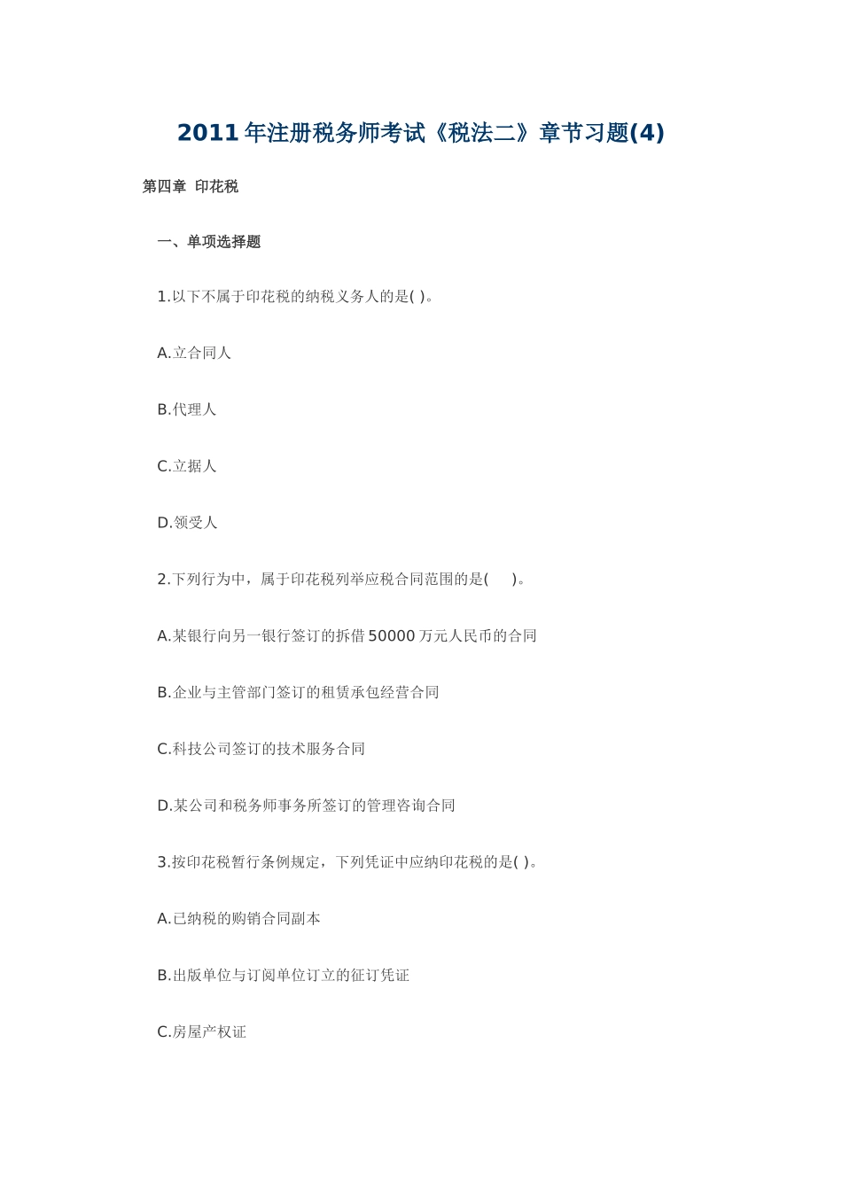 XX年注册税务师考试《税法二》章节习题(4)_第1页