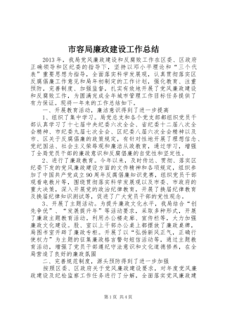市容局廉政建设工作总结