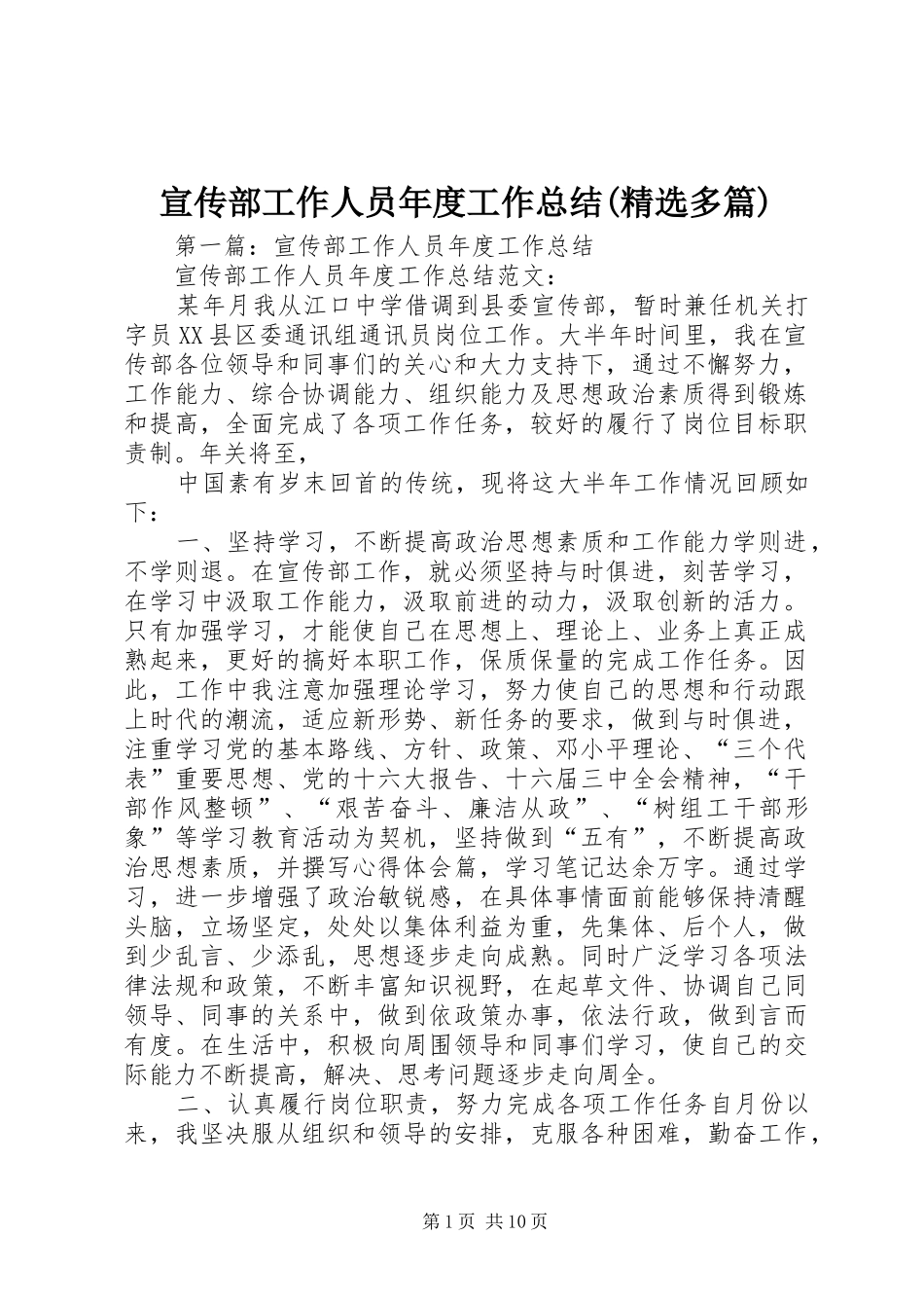 宣传部工作人员年度工作总结(精选多篇)_第1页