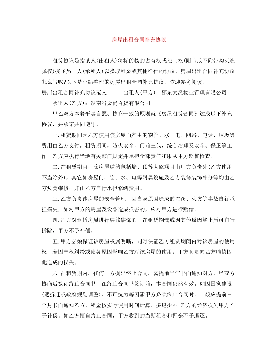 房屋出租合同补充协议_第1页