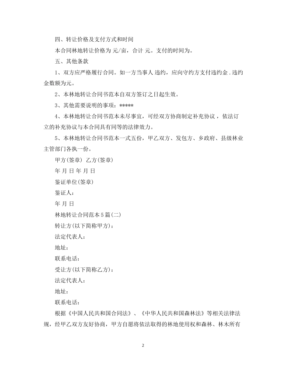 林地转让合同范本5篇_第2页