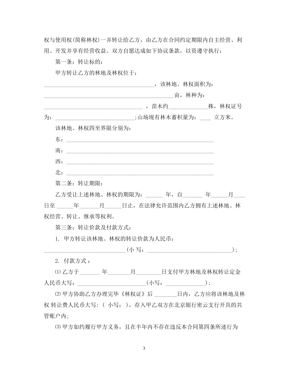 林地转让合同范本5篇_第3页