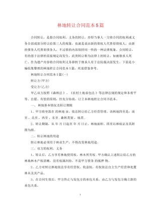 林地转让合同范本5篇