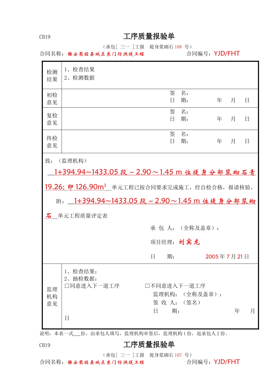 堤防10-4-290-145位浆砌石单元工序质量报告单_第1页