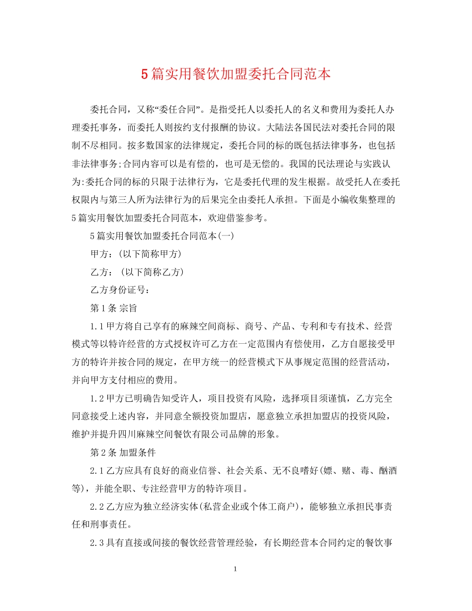 5篇实用餐饮加盟委托合同范本_第1页
