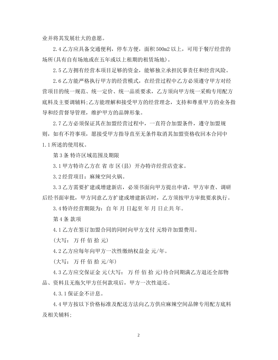5篇实用餐饮加盟委托合同范本_第2页