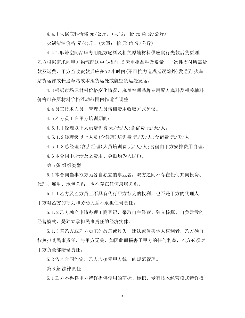 5篇实用餐饮加盟委托合同范本_第3页