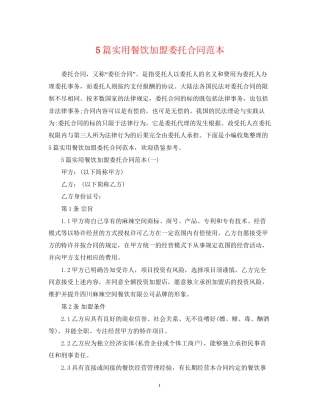 5篇实用餐饮加盟委托合同范本