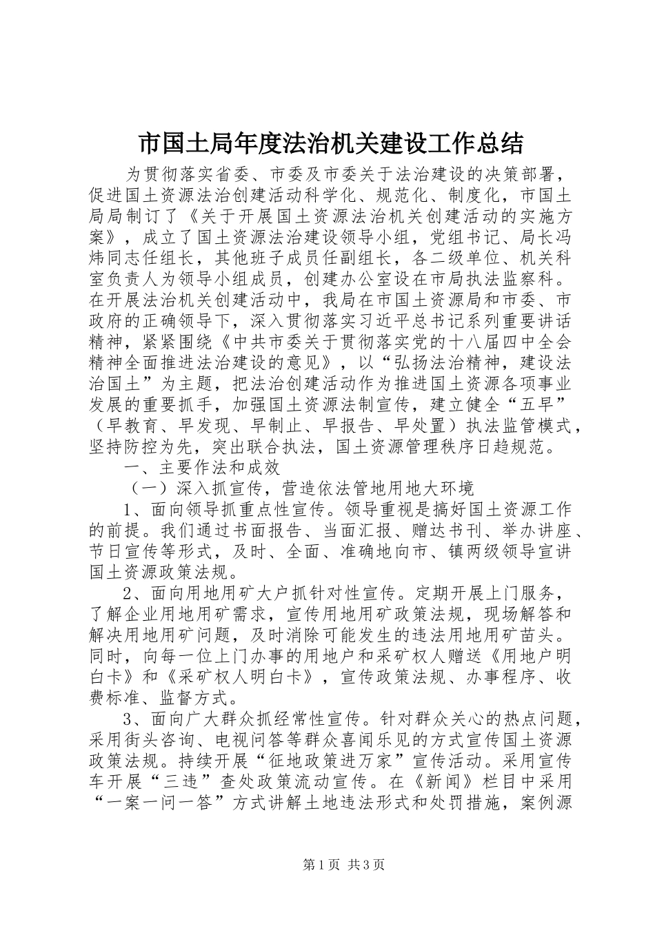 市国土局年度法治机关建设工作总结_第1页
