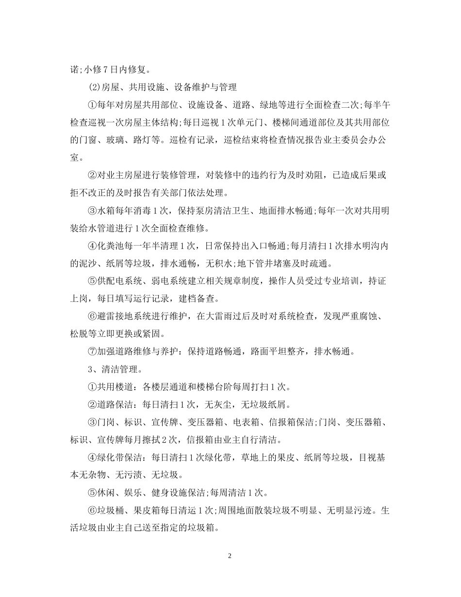 物业管理服务合同模板_第2页