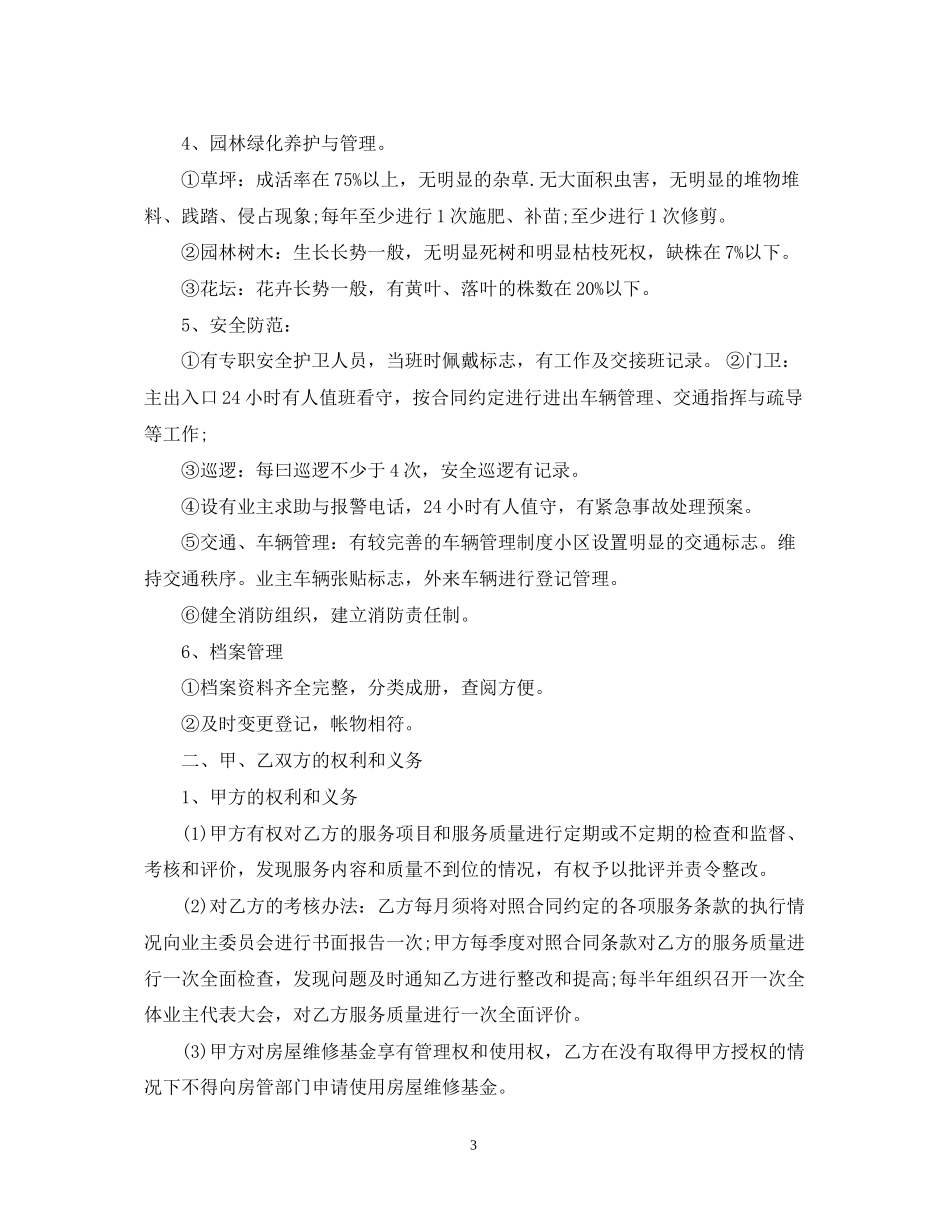 物业管理服务合同模板_第3页