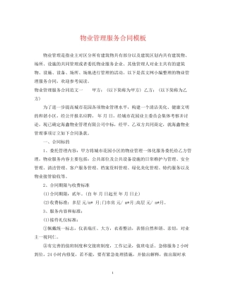物业管理服务合同模板