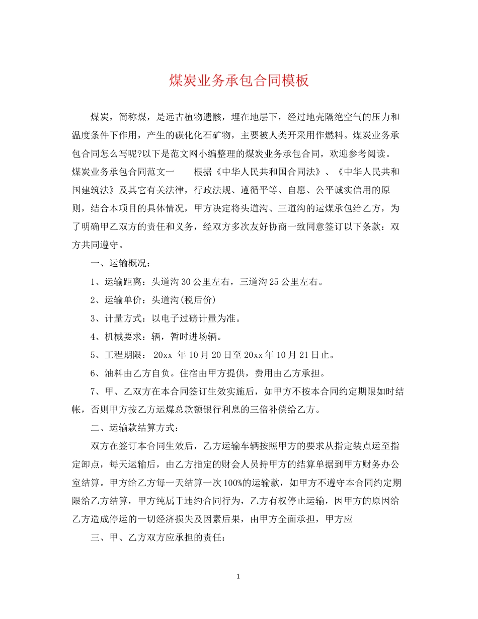 煤炭业务承包合同模板_第1页