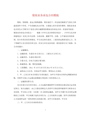 煤炭业务承包合同模板