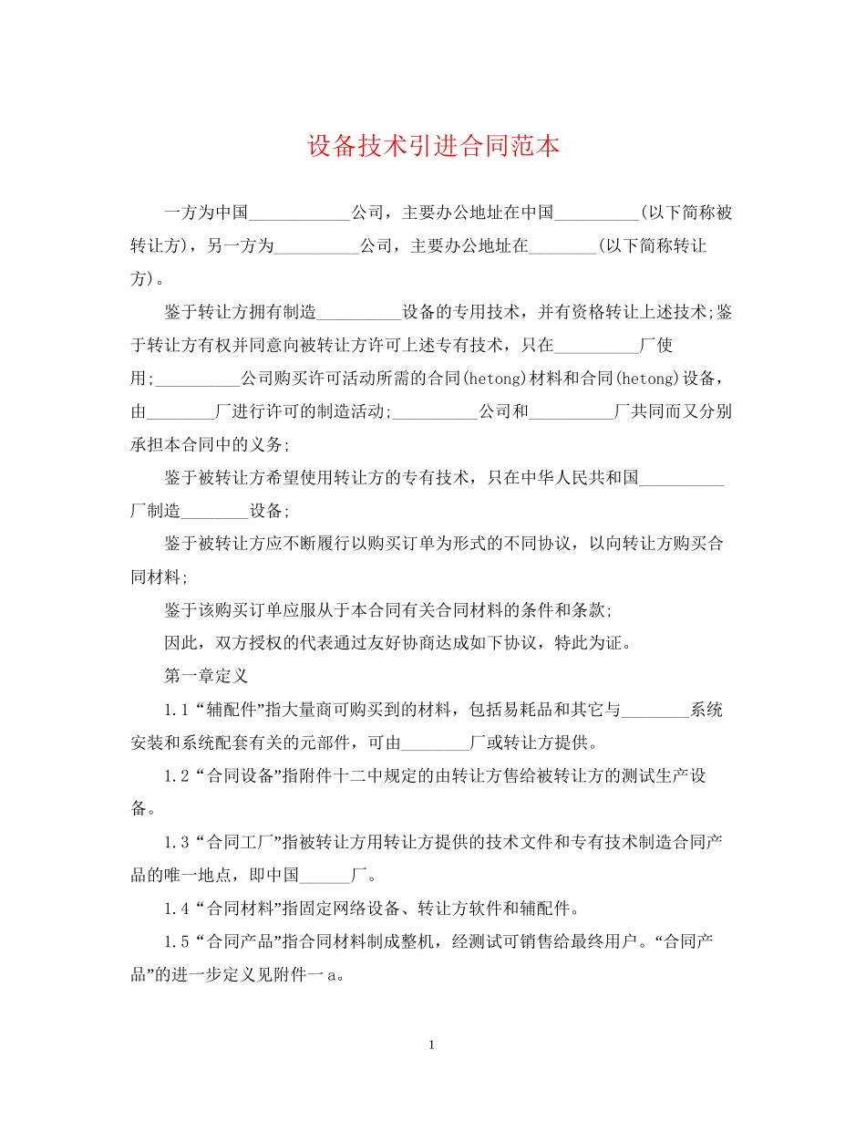 设备技术引进合同范本2_第1页