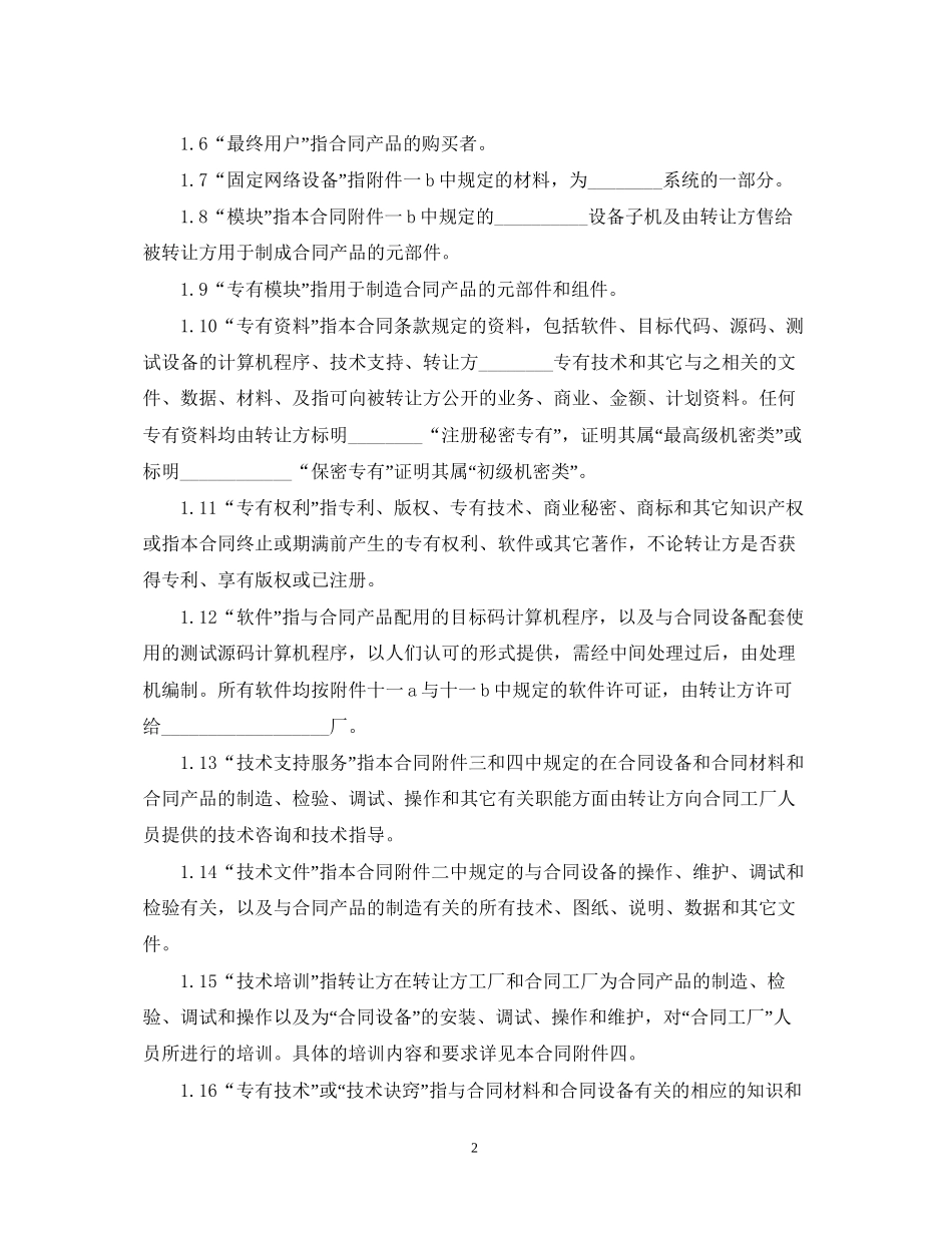 设备技术引进合同范本2_第2页