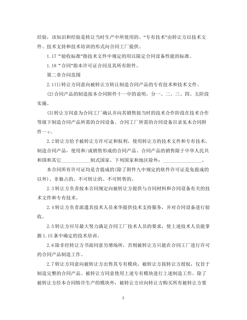 设备技术引进合同范本2_第3页