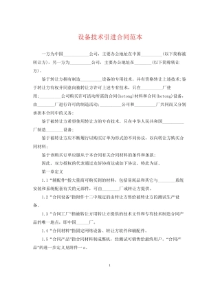 设备技术引进合同范本2