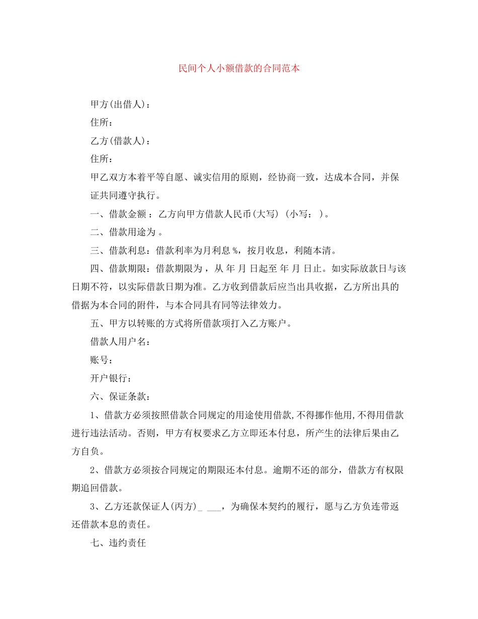 民间个人小额借款的合同范本_第1页