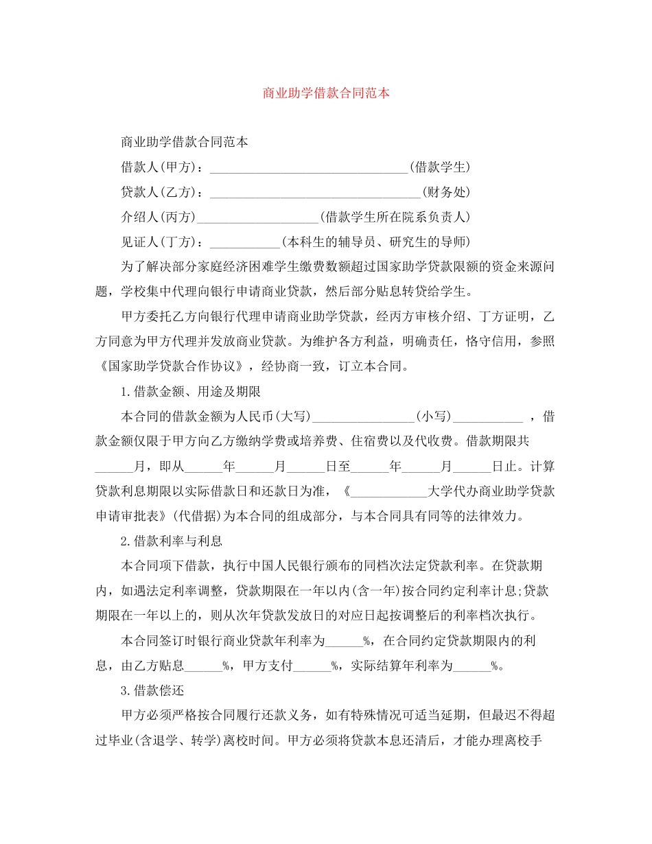 商业助学借款合同范本_第1页