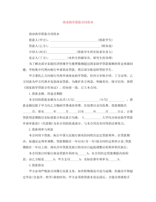 商业助学借款合同范本