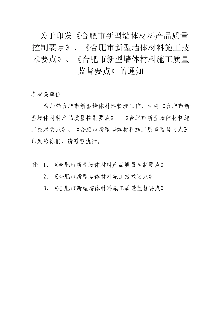 关于印发合肥市新型墙体材料产品质量控制要点_第1页
