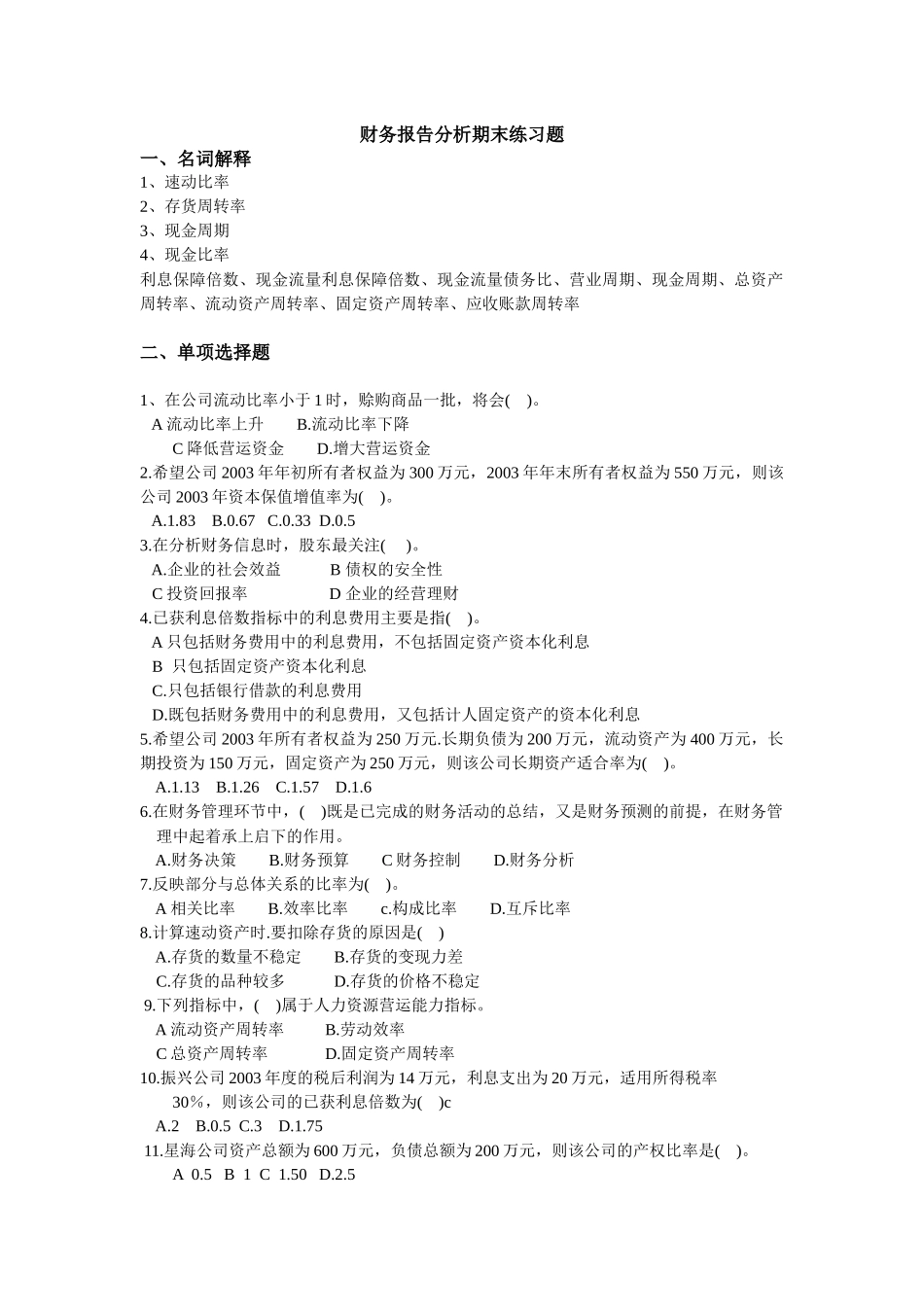 财务报告分析练习题_第1页