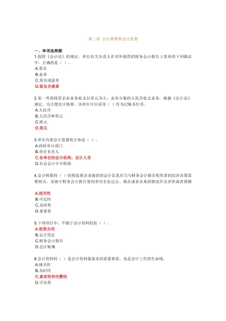 第二章 会计核算和会计监督