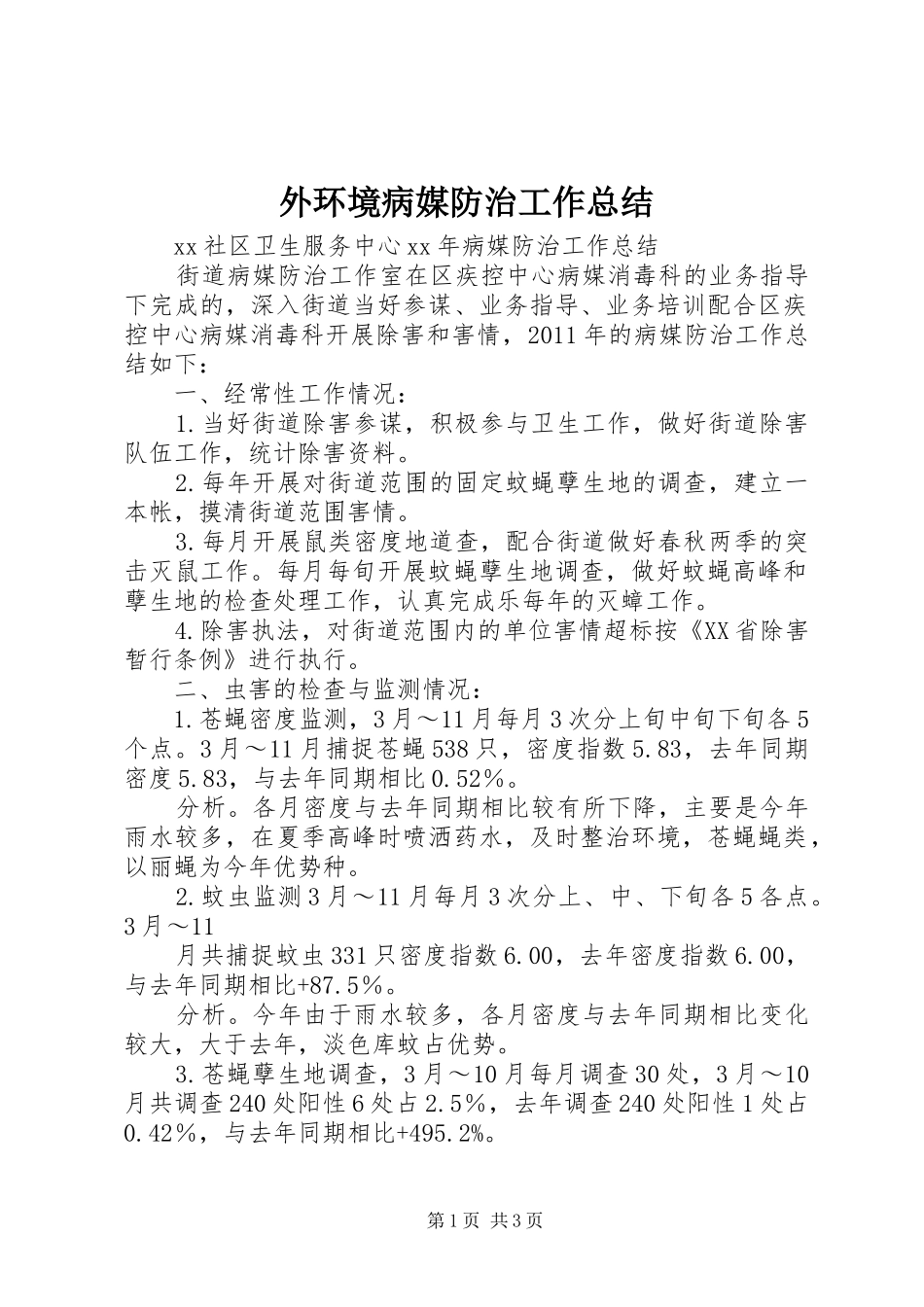 外环境病媒防治工作总结_第1页