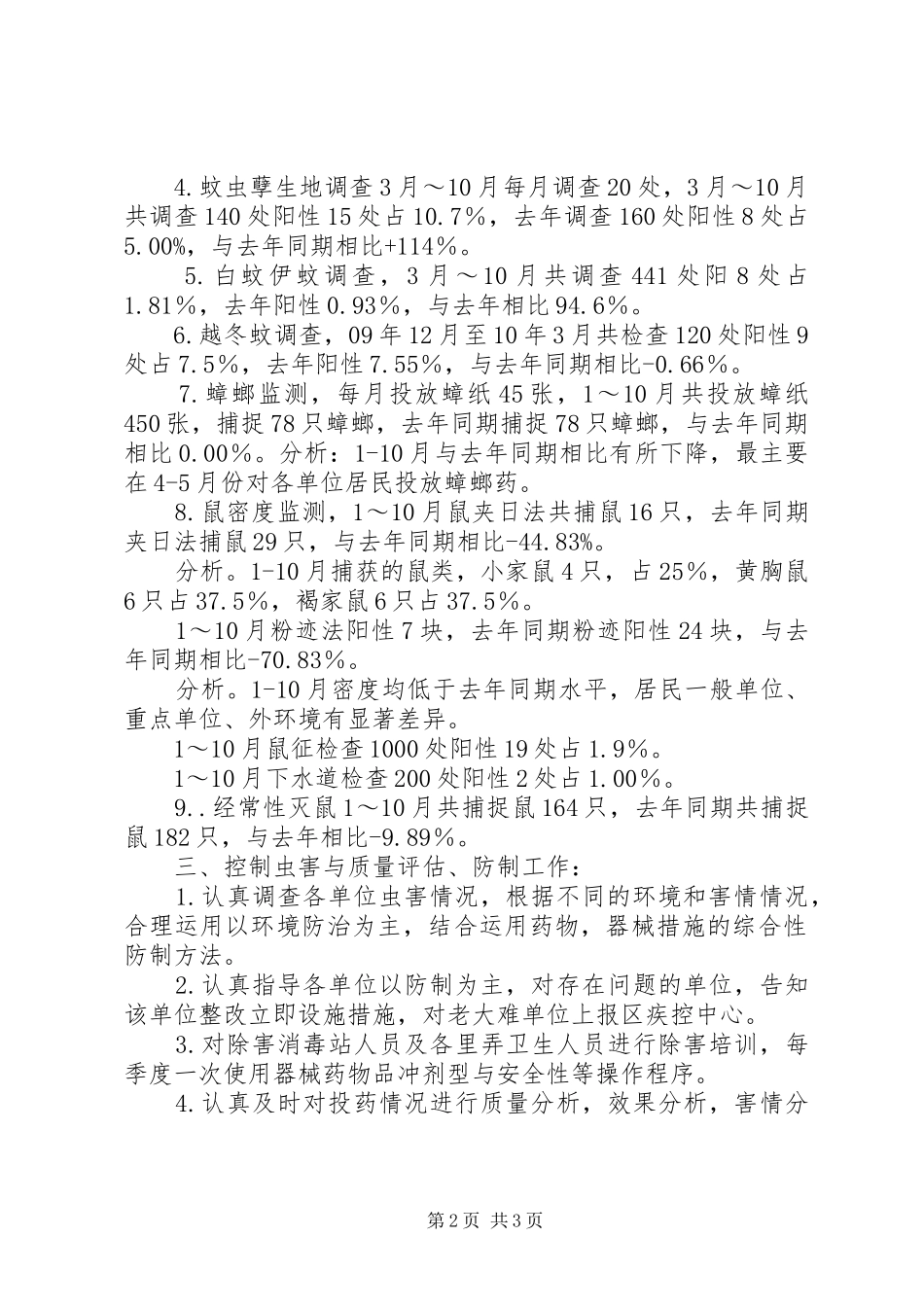 外环境病媒防治工作总结_第2页