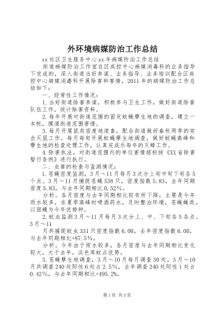 外环境病媒防治工作总结