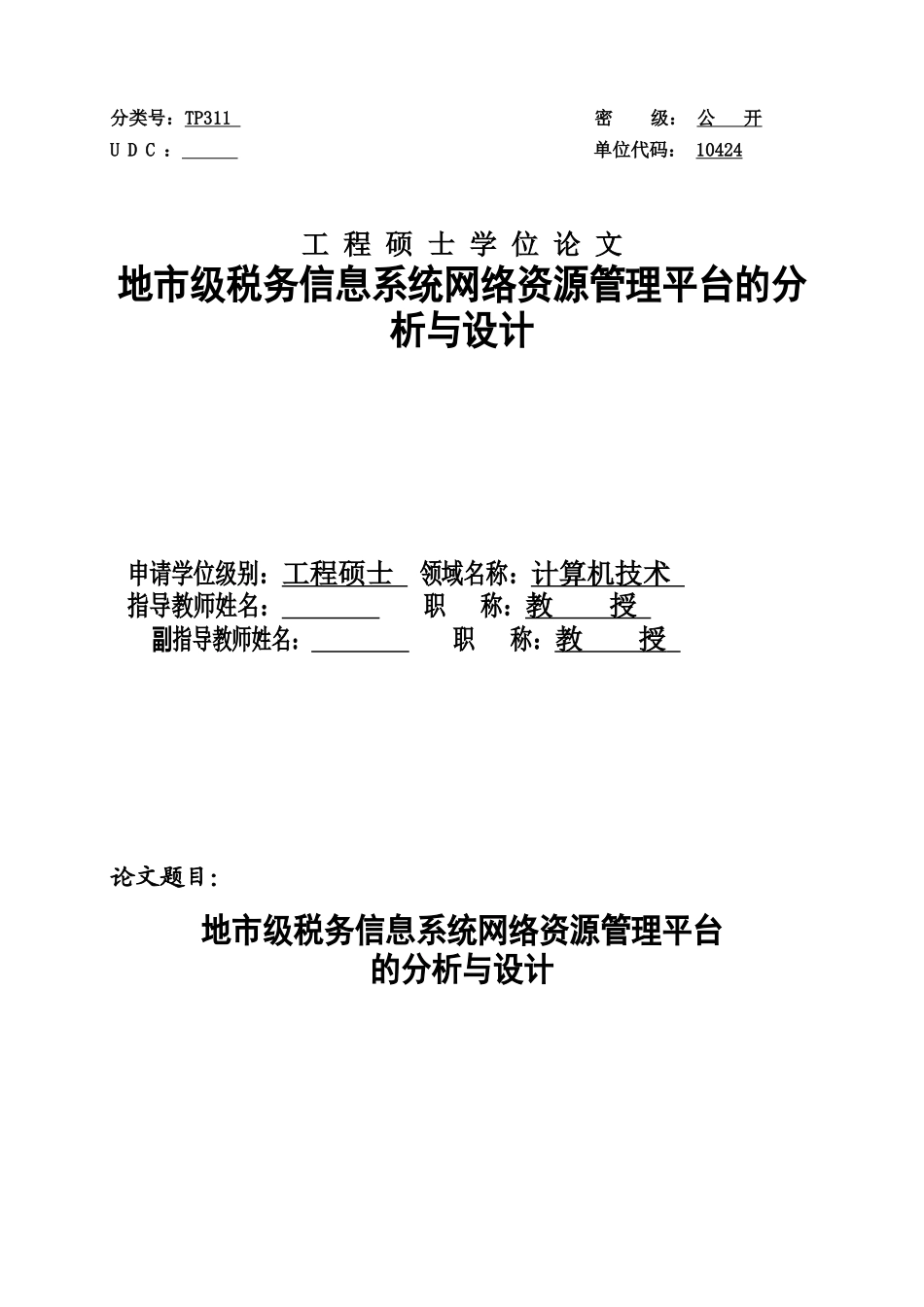 地市级税务信息系统网络资源管理平台的分析与设计_第1页
